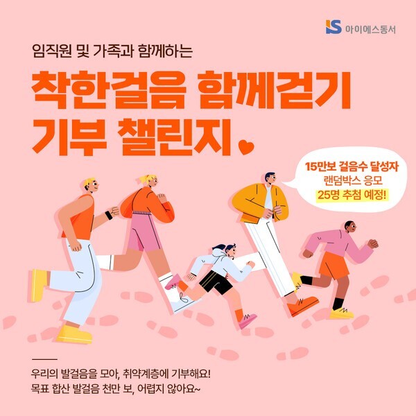 “걸음이 모여 희망이 되다”…아이에스...